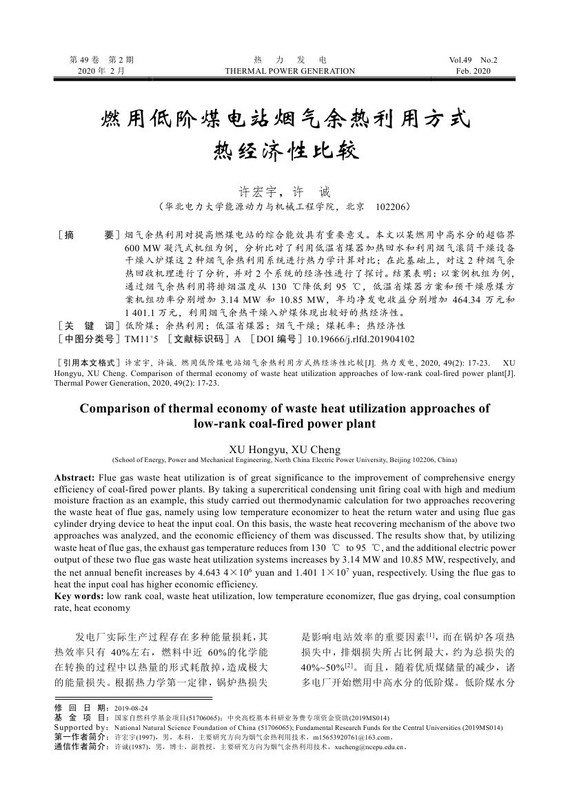 燃用低阶煤电站烟气余热利用方式热经济性比较_0000.jpg