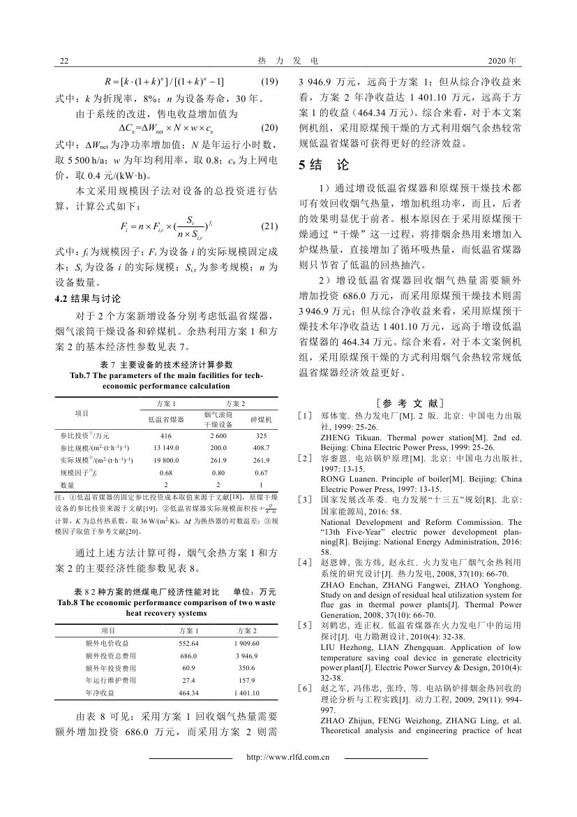 燃用低阶煤电站烟气余热利用方式热经济性比较_0005.jpg