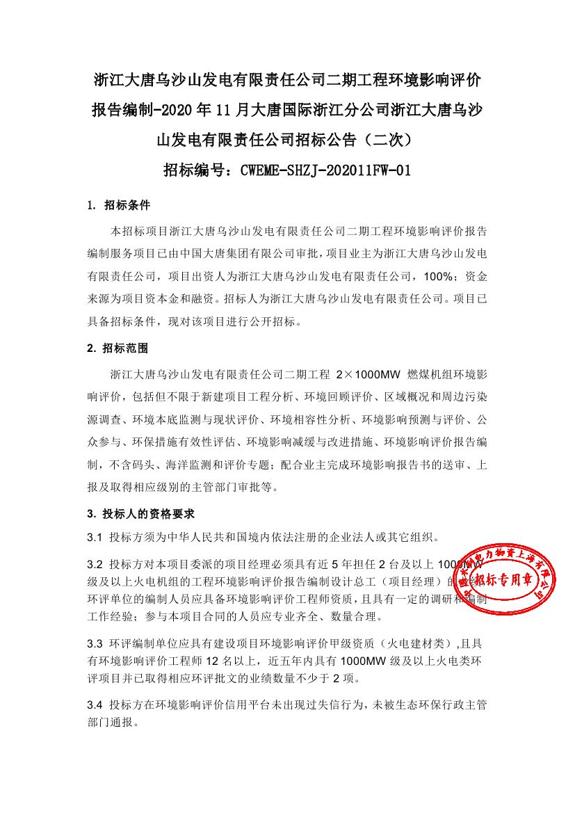 【浙江大唐乌沙山发电有限责任公司二期工程环境影响评价报告编制-2020年11月大唐国际浙江分公司浙江大唐乌沙山发电有限责任公司(二次)】招标公告0000.jpg