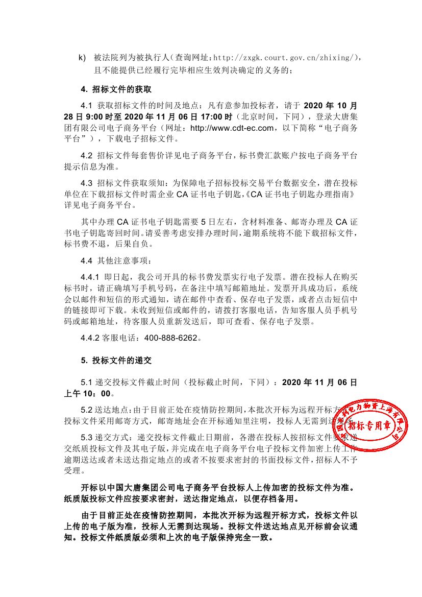 【浙江大唐乌沙山发电有限责任公司二期工程环境影响评价报告编制-2020年11月大唐国际浙江分公司浙江大唐乌沙山发电有限责任公司(二次)】招标公告0002.jpg