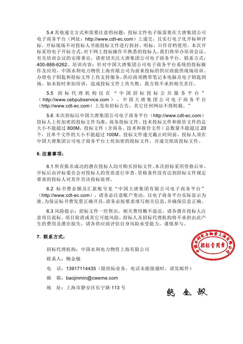 【浙江大唐乌沙山发电有限责任公司二期工程环境影响评价报告编制-2020年11月大唐国际浙江分公司浙江大唐乌沙山发电有限责任公司(二次)】招标公告0003.jpg