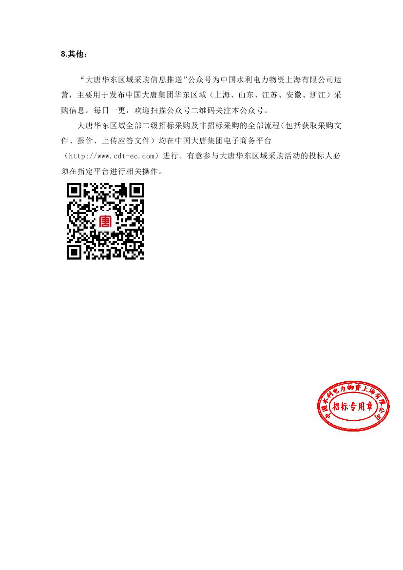 【浙江大唐乌沙山发电有限责任公司二期工程环境影响评价报告编制-2020年11月大唐国际浙江分公司浙江大唐乌沙山发电有限责任公司(二次)】招标公告0004.jpg