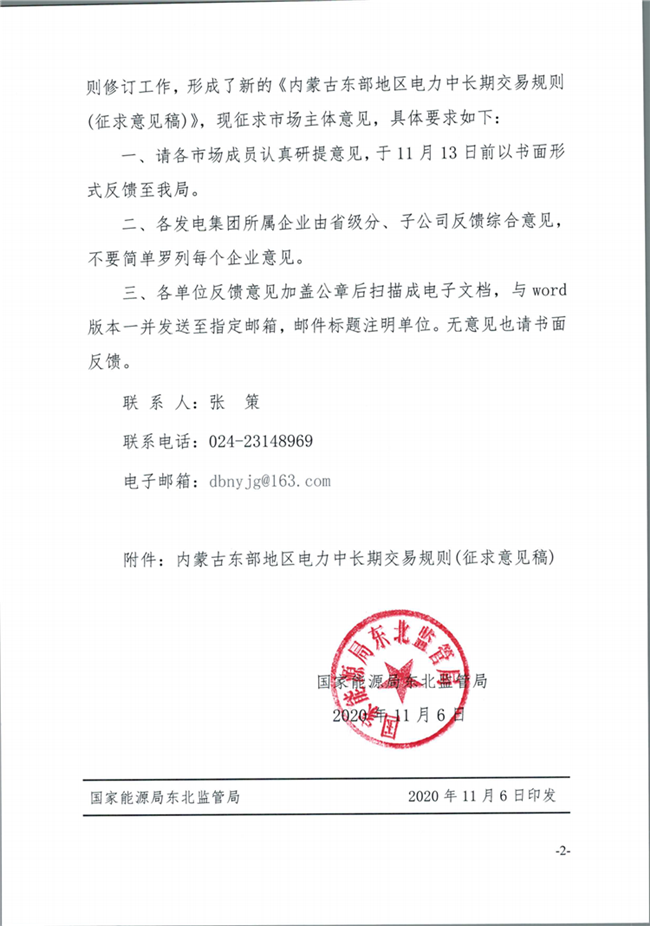 关于征求《内蒙古东部地区电力中长期交易规则(征求意见稿)》意见的通知(东北监能市场〔2020〕134号)_01.png
