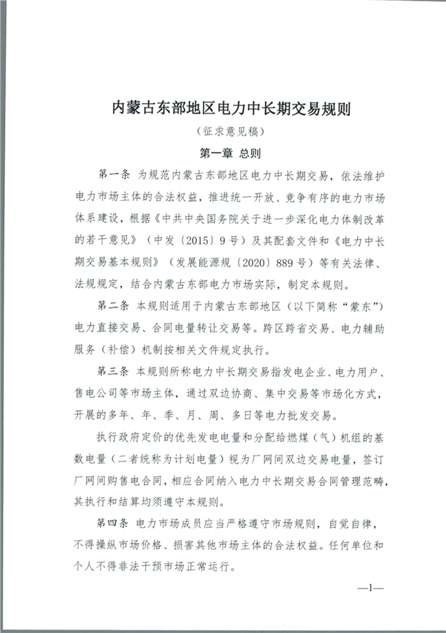 关于征求《内蒙古东部地区电力中长期交易规则(征求意见稿)》意见的通知(东北监能市场〔2020〕134号)_02.png