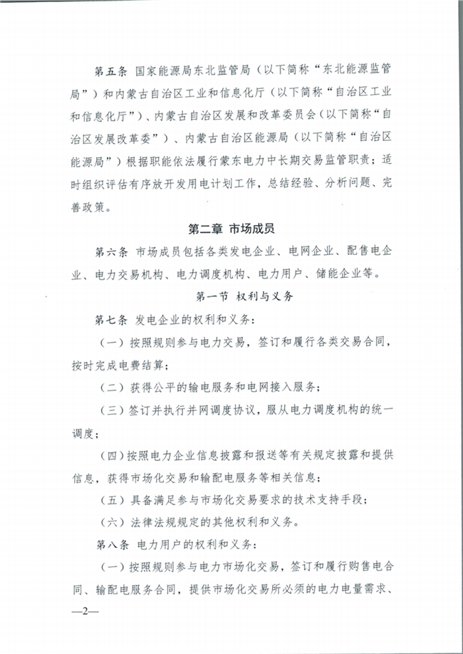 关于征求《内蒙古东部地区电力中长期交易规则(征求意见稿)》意见的通知(东北监能市场〔2020〕134号)_03.png
