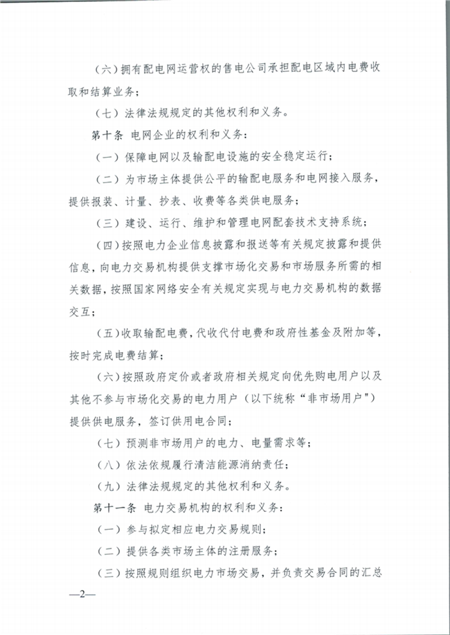 关于征求《内蒙古东部地区电力中长期交易规则(征求意见稿)》意见的通知(东北监能市场〔2020〕134号)_05.png