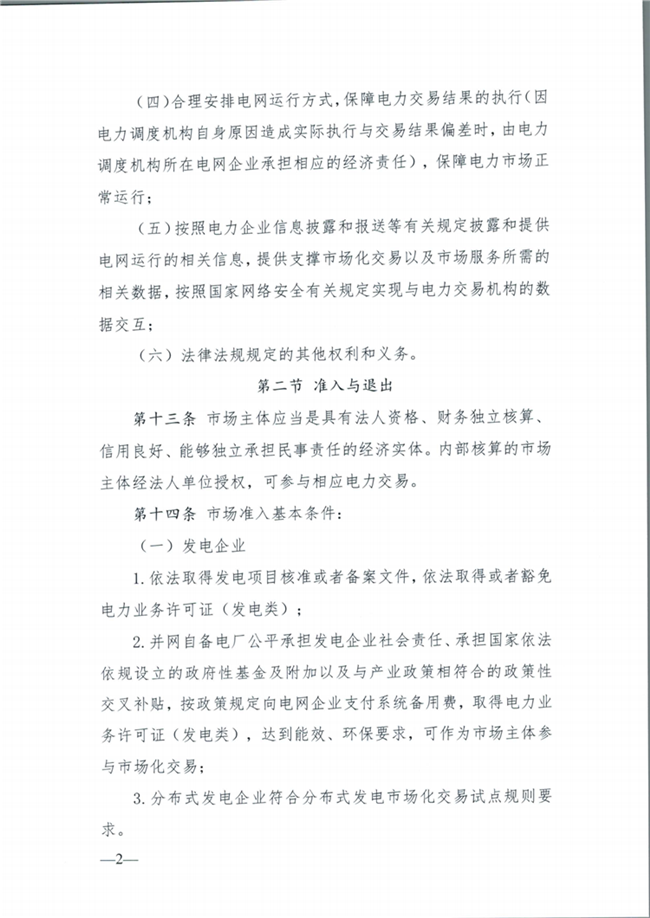 关于征求《内蒙古东部地区电力中长期交易规则(征求意见稿)》意见的通知(东北监能市场〔2020〕134号)_07.png