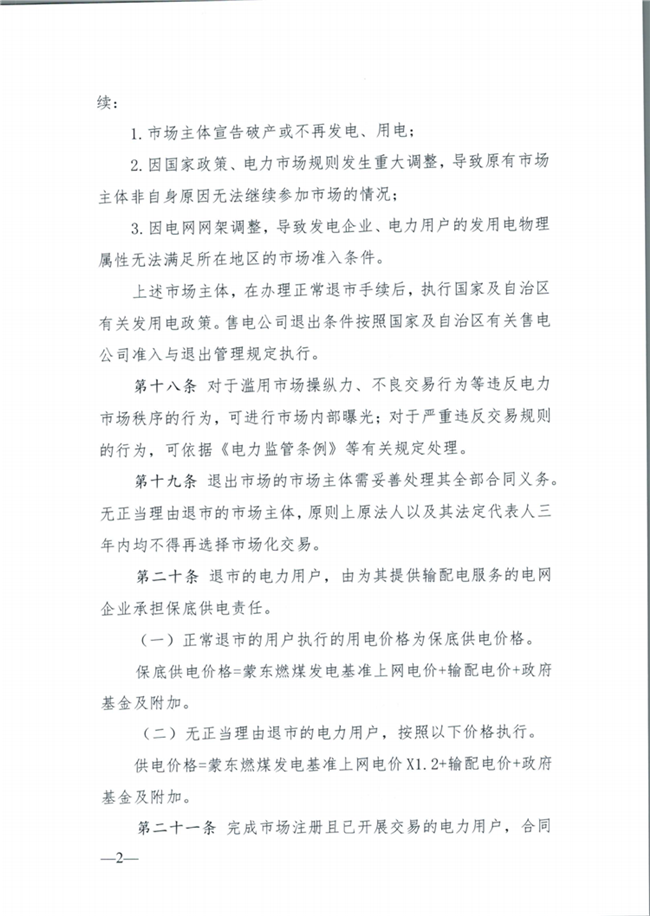 关于征求《内蒙古东部地区电力中长期交易规则(征求意见稿)》意见的通知(东北监能市场〔2020〕134号)_09.png