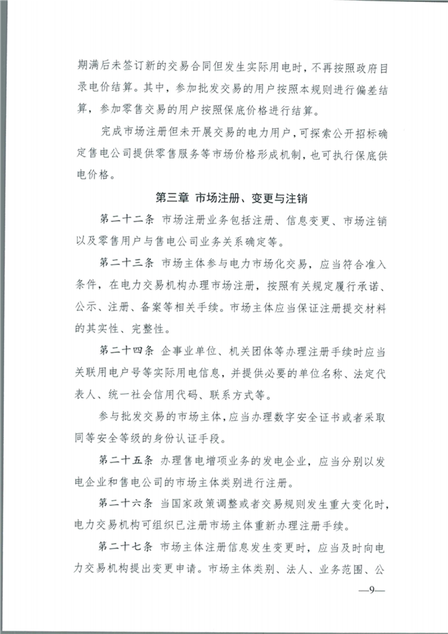关于征求《内蒙古东部地区电力中长期交易规则(征求意见稿)》意见的通知(东北监能市场〔2020〕134号)_10.png