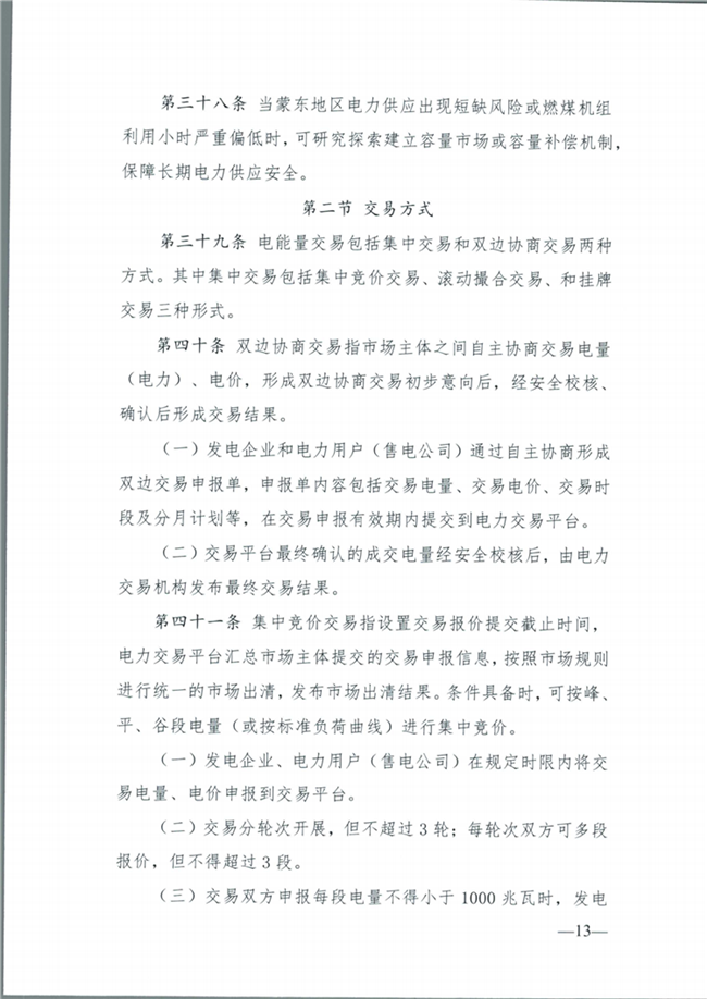 关于征求《内蒙古东部地区电力中长期交易规则(征求意见稿)》意见的通知(东北监能市场〔2020〕134号)_14.png