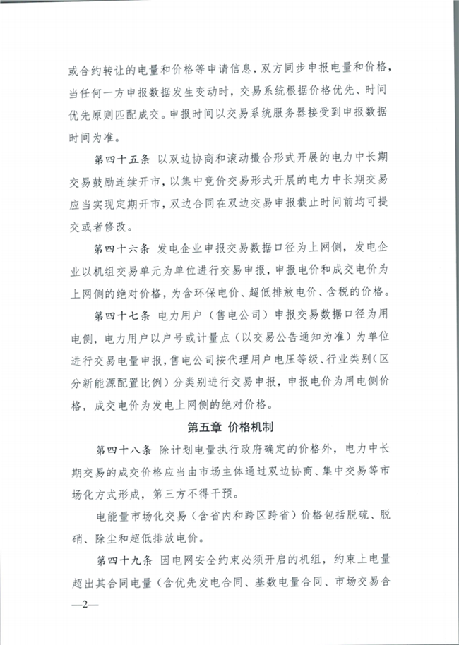 关于征求《内蒙古东部地区电力中长期交易规则(征求意见稿)》意见的通知(东北监能市场〔2020〕134号)_19.png