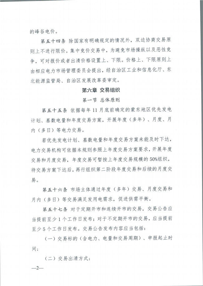 关于征求《内蒙古东部地区电力中长期交易规则(征求意见稿)》意见的通知(东北监能市场〔2020〕134号)_21.png