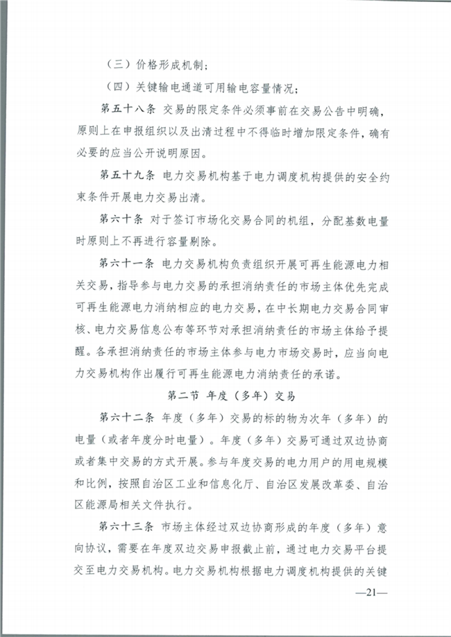 关于征求《内蒙古东部地区电力中长期交易规则(征求意见稿)》意见的通知(东北监能市场〔2020〕134号)_22.png