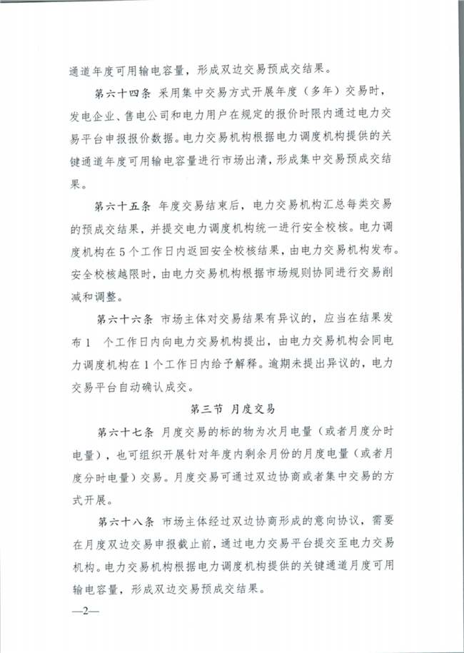 关于征求《内蒙古东部地区电力中长期交易规则(征求意见稿)》意见的通知(东北监能市场〔2020〕134号)_23.png