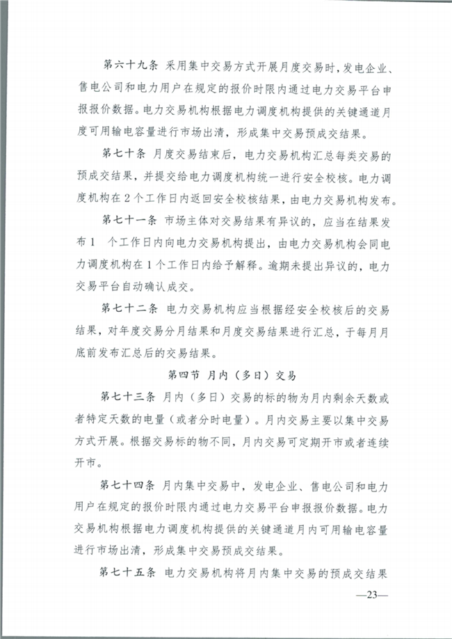 关于征求《内蒙古东部地区电力中长期交易规则(征求意见稿)》意见的通知(东北监能市场〔2020〕134号)_24.png