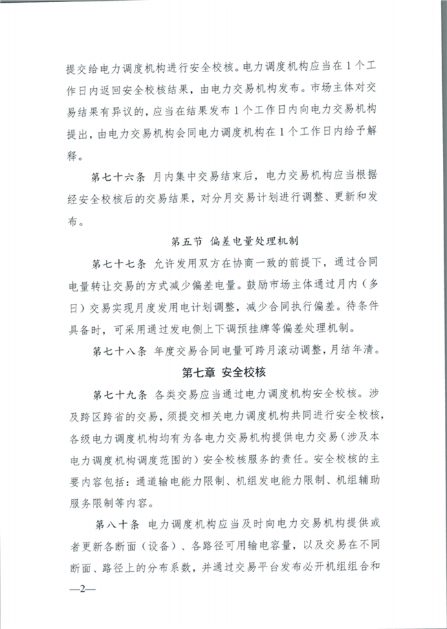 关于征求《内蒙古东部地区电力中长期交易规则(征求意见稿)》意见的通知(东北监能市场〔2020〕134号)_25.png