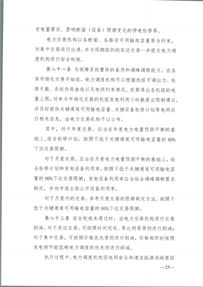 关于征求《内蒙古东部地区电力中长期交易规则(征求意见稿)》意见的通知(东北监能市场〔2020〕134号)_26.png