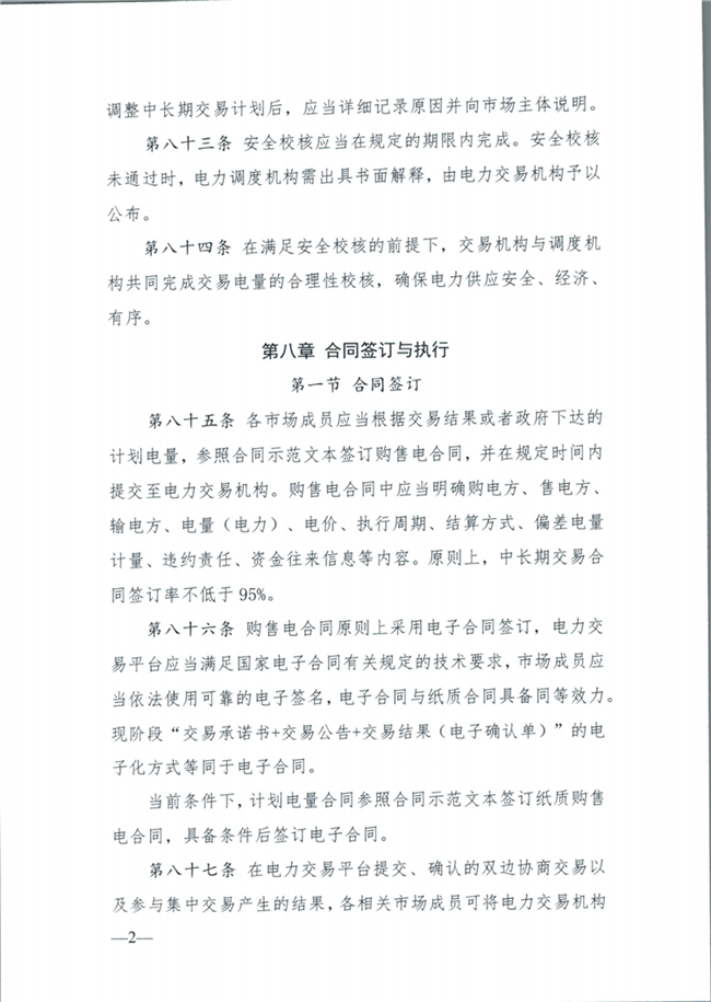 关于征求《内蒙古东部地区电力中长期交易规则(征求意见稿)》意见的通知(东北监能市场〔2020〕134号)_27.png