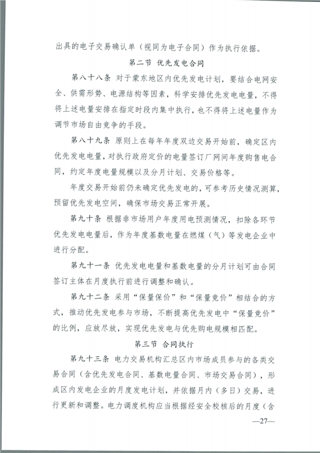 关于征求《内蒙古东部地区电力中长期交易规则(征求意见稿)》意见的通知(东北监能市场〔2020〕134号)_28.png