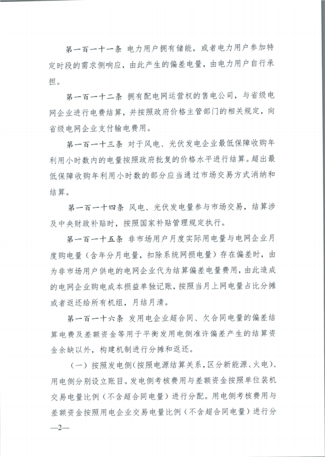 关于征求《内蒙古东部地区电力中长期交易规则(征求意见稿)》意见的通知(东北监能市场〔2020〕134号)_33.png