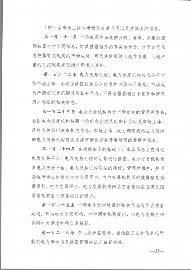 关于征求《内蒙古东部地区电力中长期交易规则(征求意见稿)》意见的通知(东北监能市场〔2020〕134号)_36.png