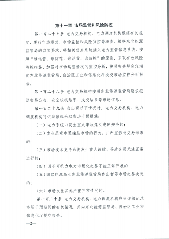 关于征求《内蒙古东部地区电力中长期交易规则(征求意见稿)》意见的通知(东北监能市场〔2020〕134号)_37.png