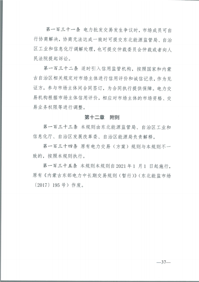 关于征求《内蒙古东部地区电力中长期交易规则(征求意见稿)》意见的通知(东北监能市场〔2020〕134号)_38.png
