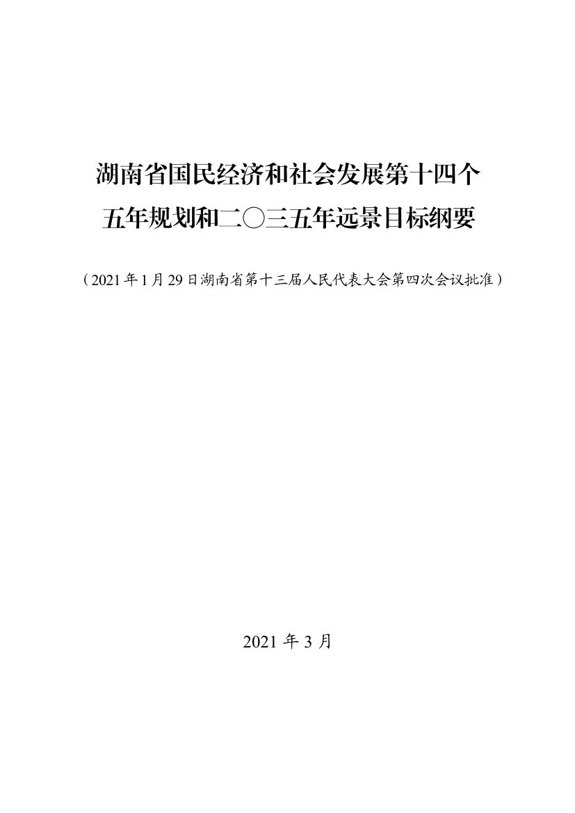 湖南十四五规划0000.jpg