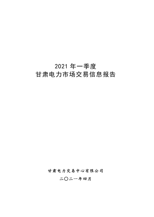 (定稿)2021年一季度甘肃电力市场交易信息报告_00.jpg