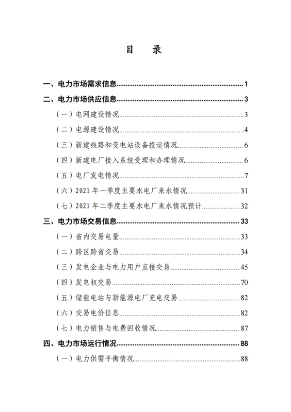 (定稿)2021年一季度甘肃电力市场交易信息报告_01.jpg