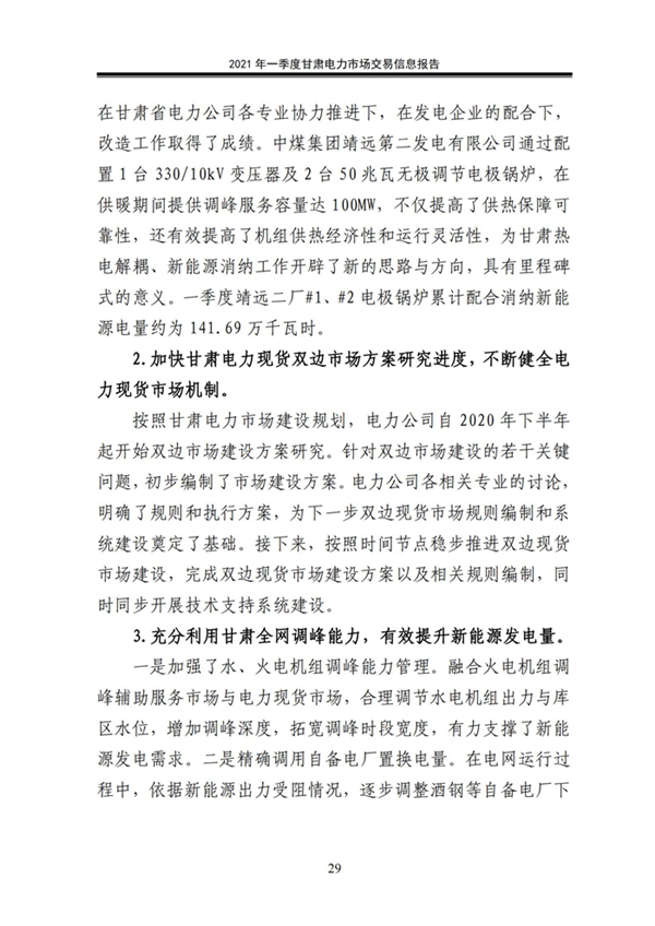 (定稿)2021年一季度甘肃电力市场交易信息报告_31.jpg