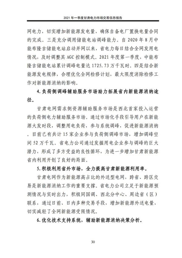 (定稿)2021年一季度甘肃电力市场交易信息报告_32.jpg