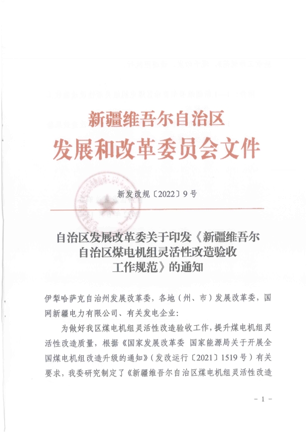 061513513466_0革委关于印发《新疆维吾尔自治区煤电机组灵活性改造验收工作规范》的通知新发改规〔2022〕9号_1.Jpeg