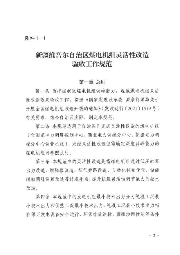 061513513466_0革委关于印发《新疆维吾尔自治区煤电机组灵活性改造验收工作规范》的通知新发改规〔2022〕9号_3.Jpeg