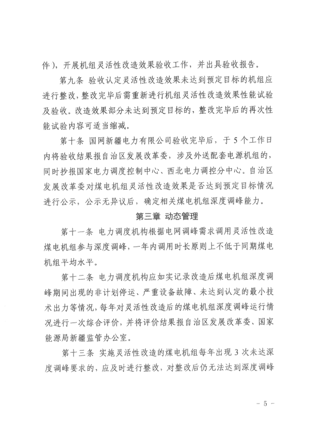 061513513466_0革委关于印发《新疆维吾尔自治区煤电机组灵活性改造验收工作规范》的通知新发改规〔2022〕9号_5.Jpeg