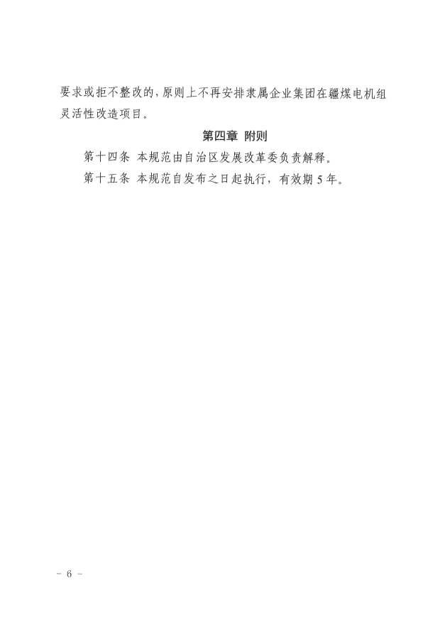 061513513466_0革委关于印发《新疆维吾尔自治区煤电机组灵活性改造验收工作规范》的通知新发改规〔2022〕9号_6.Jpeg