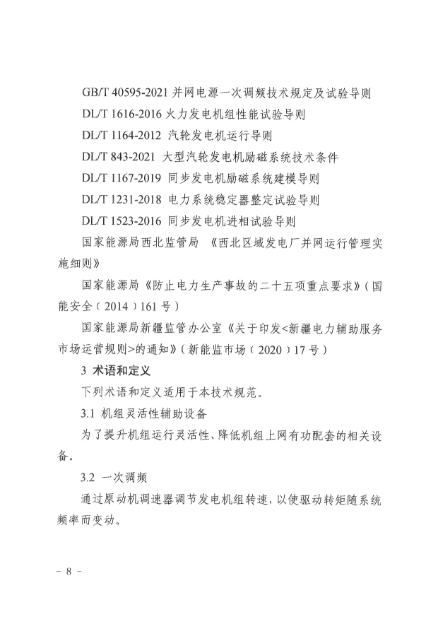 061513513466_0革委关于印发《新疆维吾尔自治区煤电机组灵活性改造验收工作规范》的通知新发改规〔2022〕9号_8.Jpeg