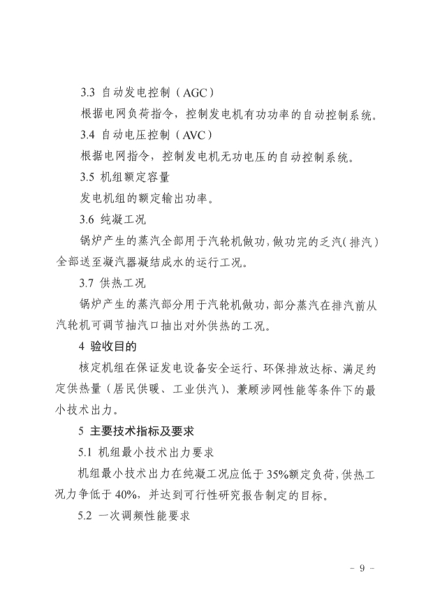 061513513466_0革委关于印发《新疆维吾尔自治区煤电机组灵活性改造验收工作规范》的通知新发改规〔2022〕9号_9.Jpeg