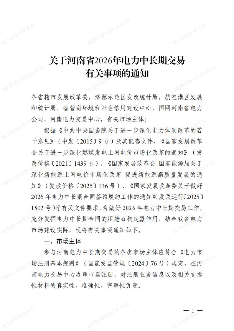 关于河南省2026年电力中长期交易有关事项的通知_01.jpg