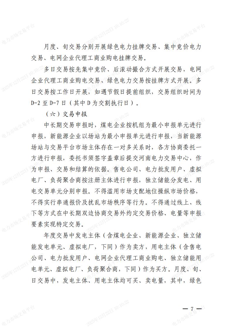 关于河南省2026年电力中长期交易有关事项的通知_07.jpg