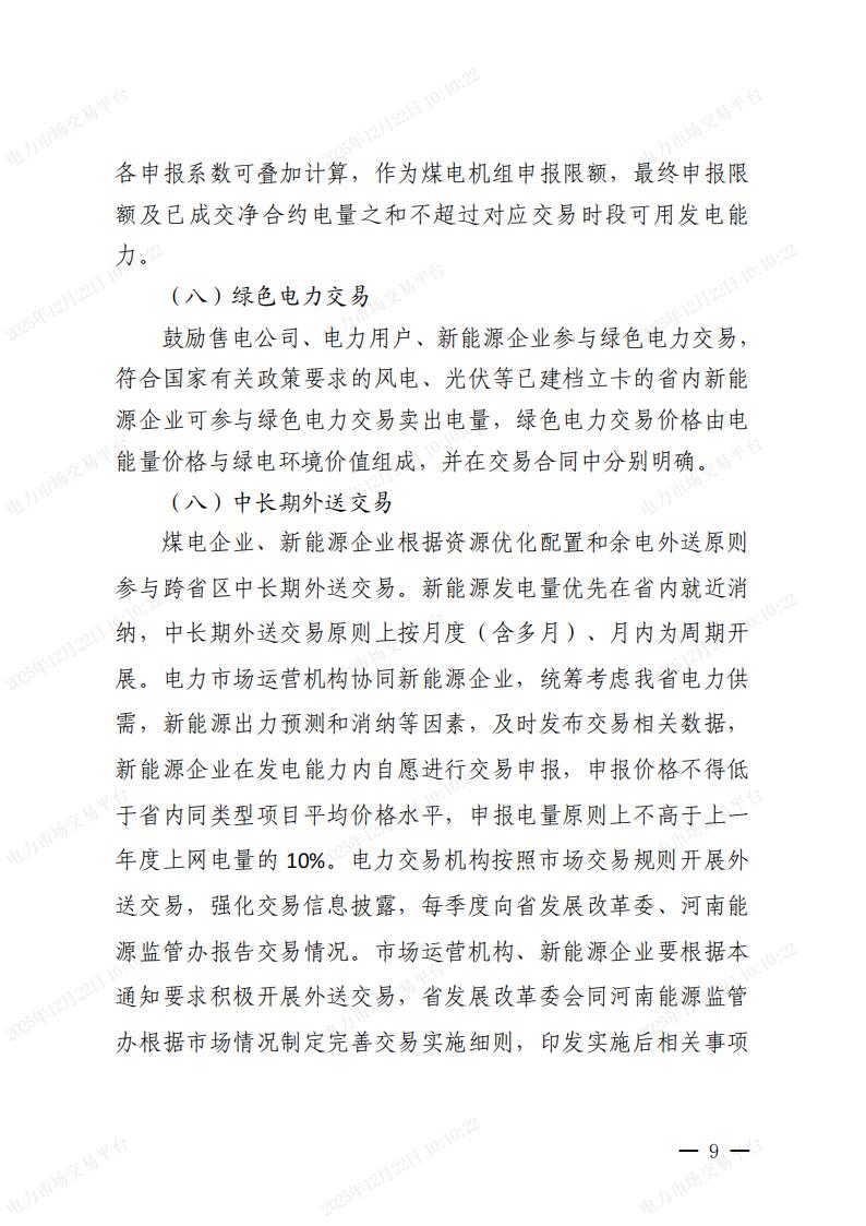 关于河南省2026年电力中长期交易有关事项的通知_09.jpg