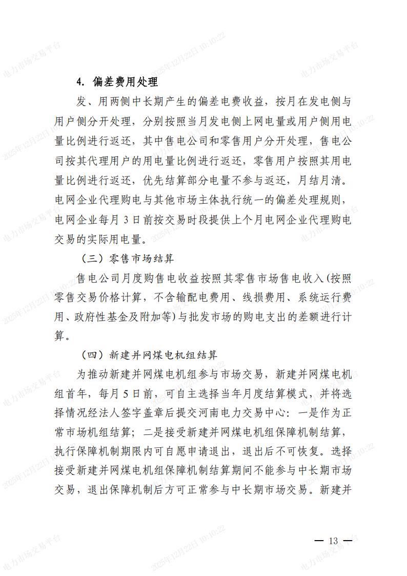 关于河南省2026年电力中长期交易有关事项的通知_13.jpg