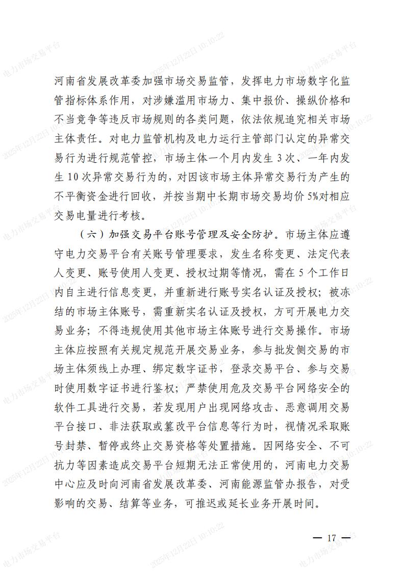 关于河南省2026年电力中长期交易有关事项的通知_17.jpg