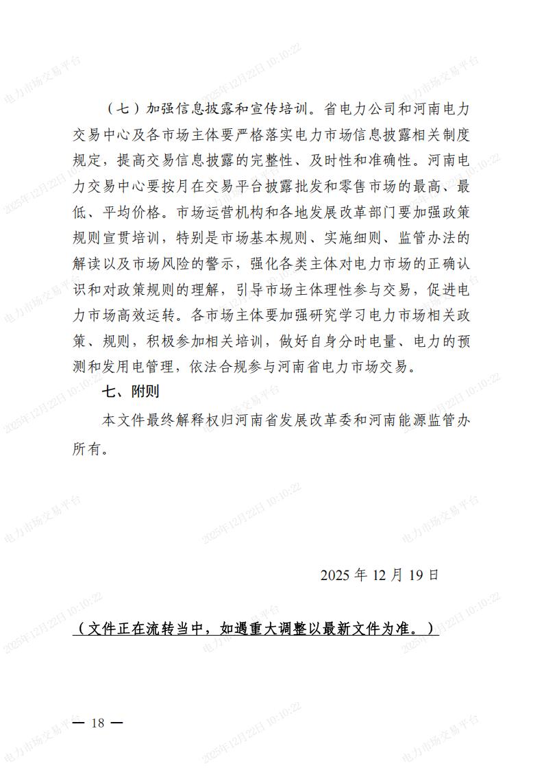 关于河南省2026年电力中长期交易有关事项的通知_18.jpg