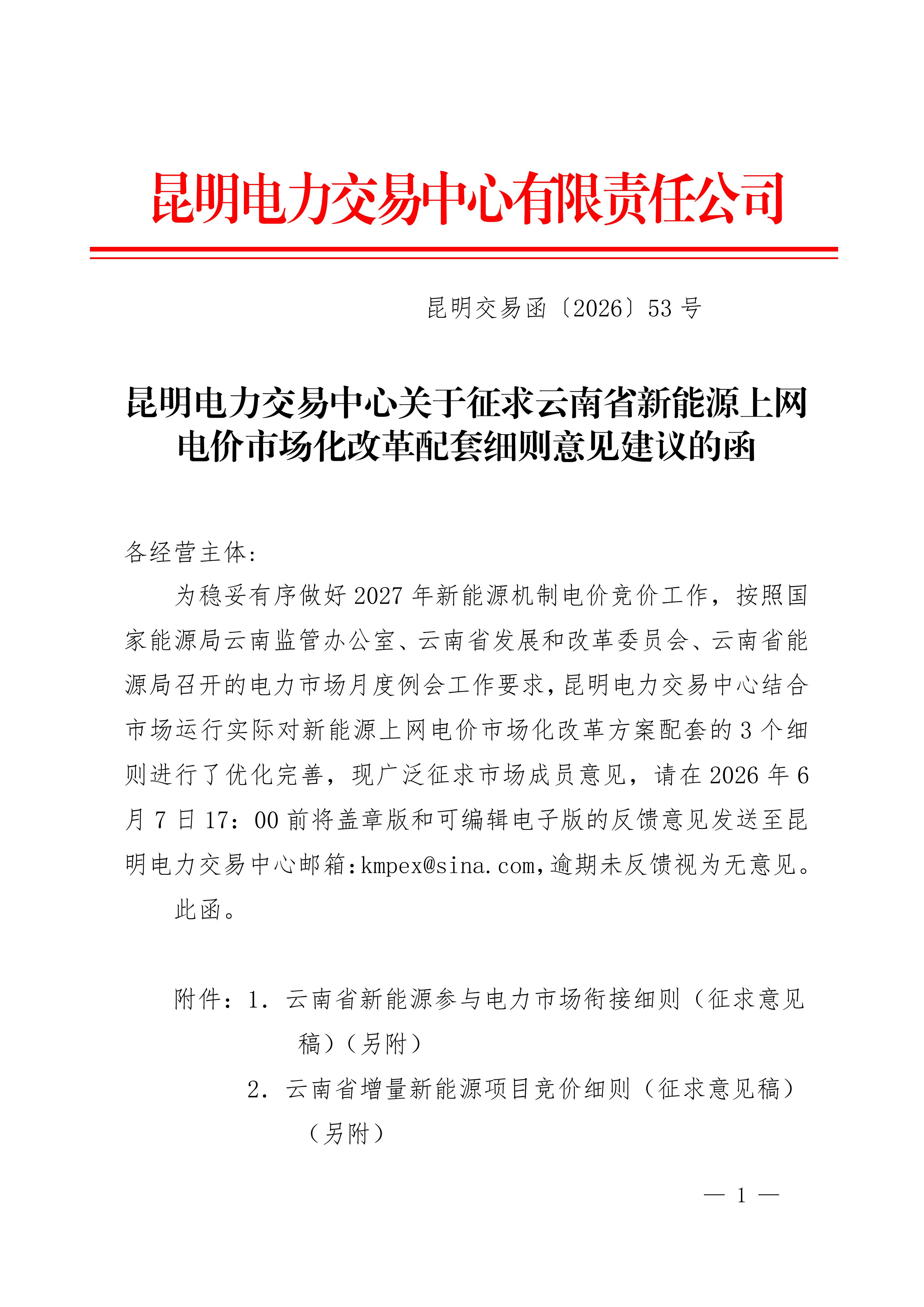【正文】昆明交易函〔2026〕53号 昆明电力交易中心关于征求云南省新能源上网电价市场化改革配套细则意见建议的函-2026-05-28_01.jpg