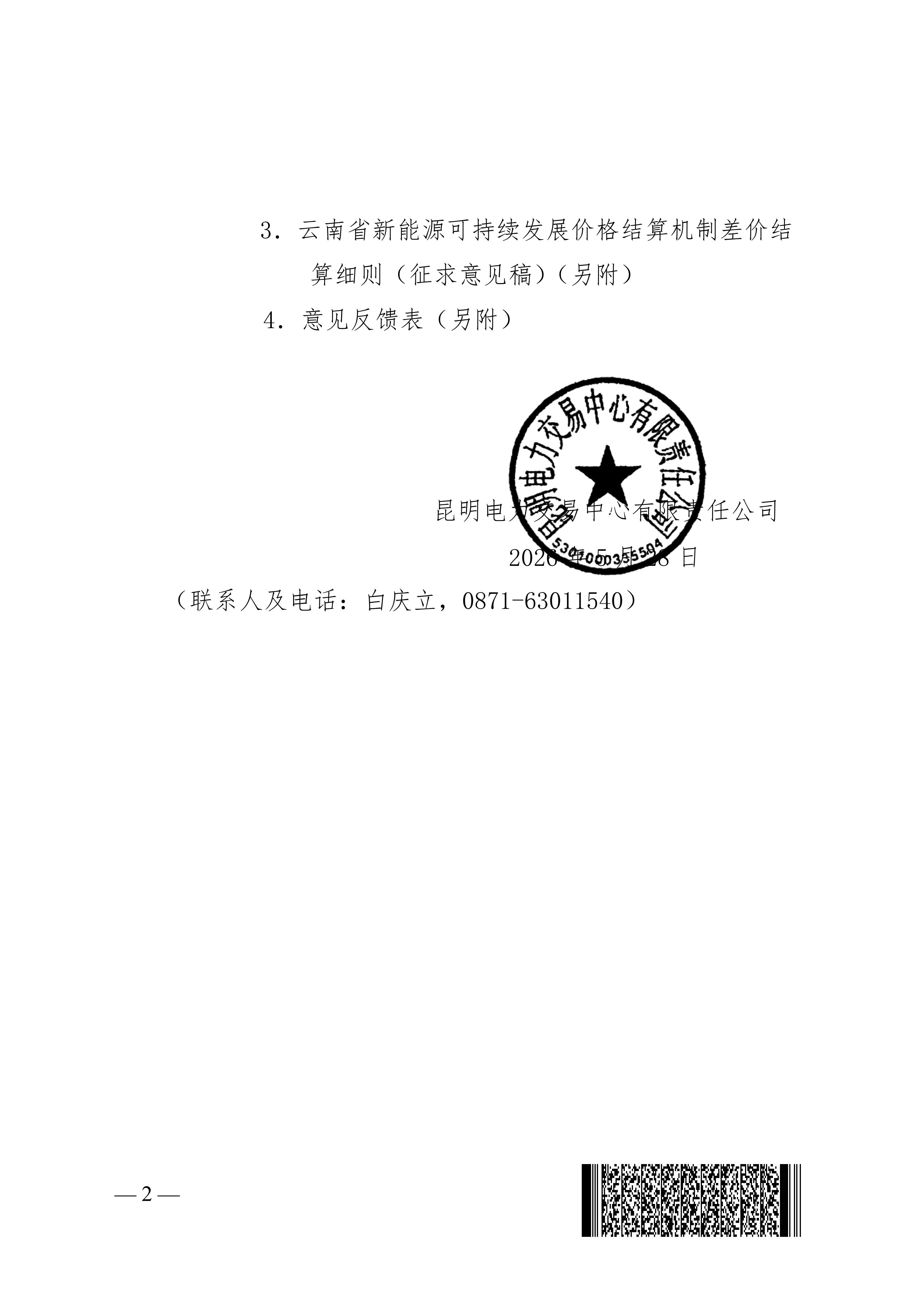 【正文】昆明交易函〔2026〕53号 昆明电力交易中心关于征求云南省新能源上网电价市场化改革配套细则意见建议的函-2026-05-28_02.jpg